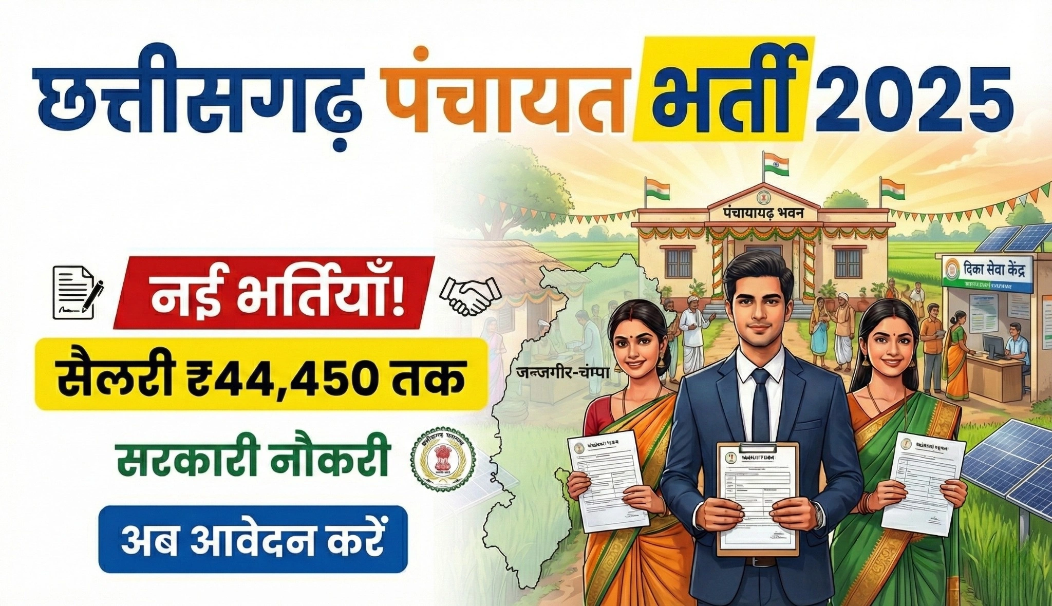 Janjgir Champa Panchayat bharti 2025